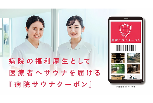 【世界健康デー記念】医療従事者に“ととのう”時間を届ける新福利厚生「病院サウナクーポン」無料配布スタート!