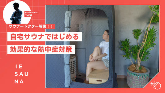 自宅サウナで始める効果的な熱中症対策 - 【サウナードクター解説】