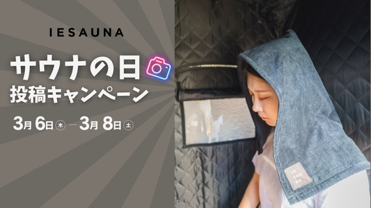 【3月7日はサウナの日】IESAUNAが贈る特別キャンペーン!オリジナルサウナハットタオルをプレゼント🎁
