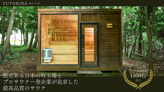 家庭用サウナのトップブランド「IESAUNA」が法人市場へ!高品質・国産にこだわったサウナを販売する「YUTORIBA」を公開!