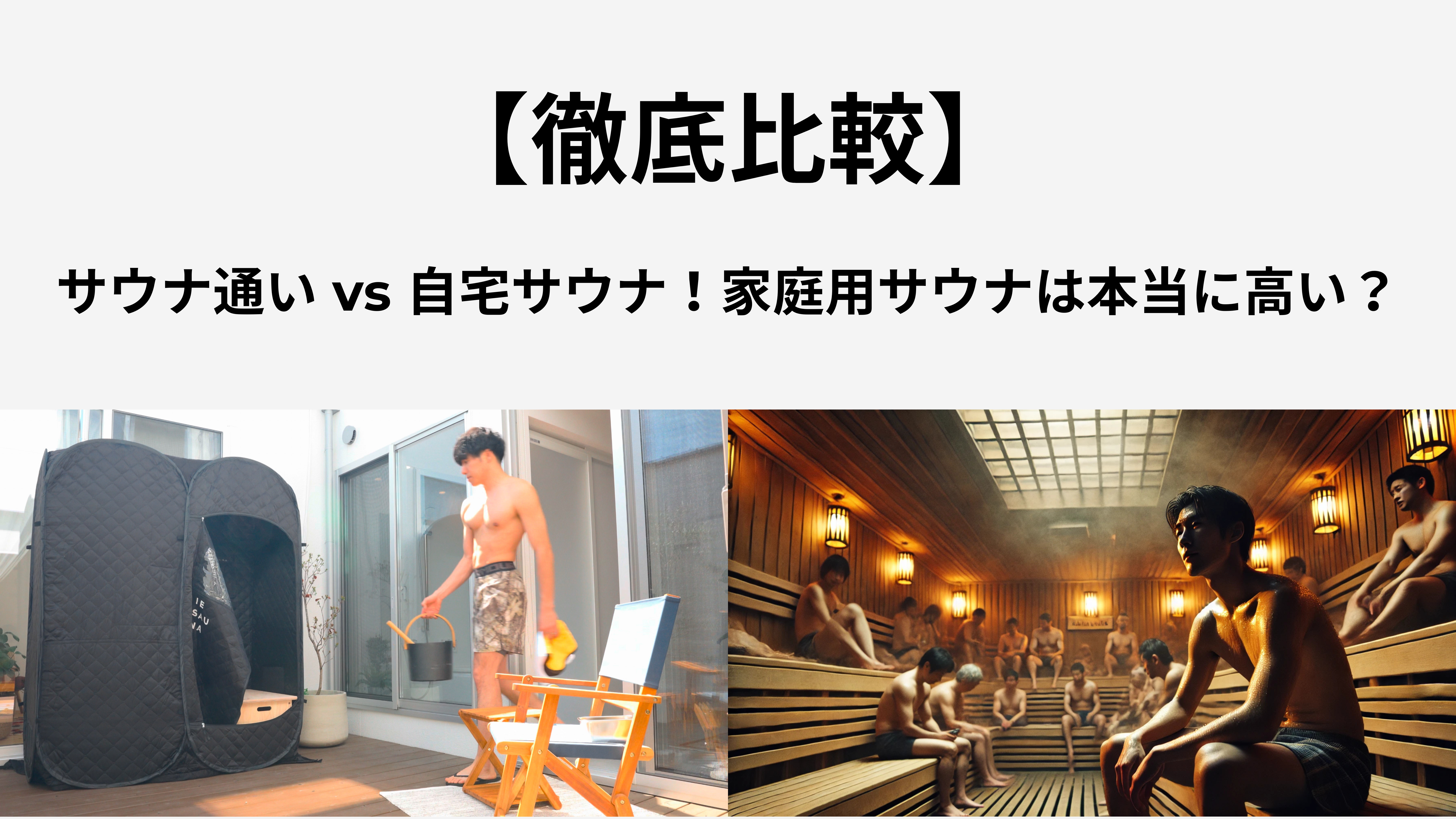 徹底比較】サウナ通い vs 自宅サウナ!家庭用サウナ「IESAUNA」は 徹底比較】サウナ通い vs 自宅サウナ!家庭用サウナ「IESAUNA」は