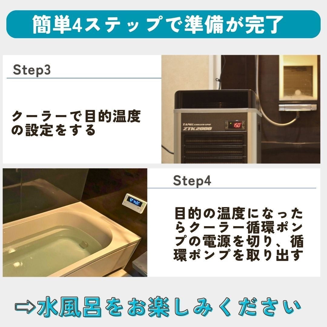 【工事不要】投げ込み式かんたん水風呂チラー