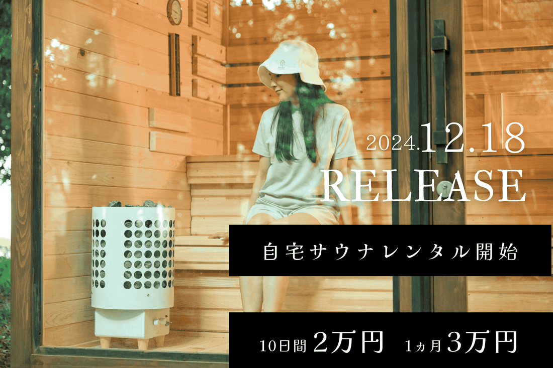 業界最安値のサウナレンタルサービス開始
