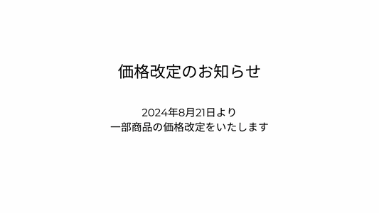 価格改定のご案内