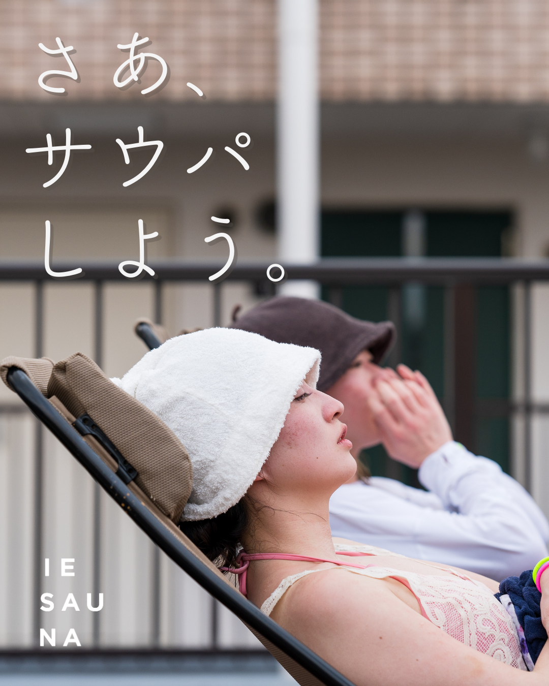 ついにコロナ明け!サウナーのホームパーティー「サウパ」をIESAUNAが応援!
