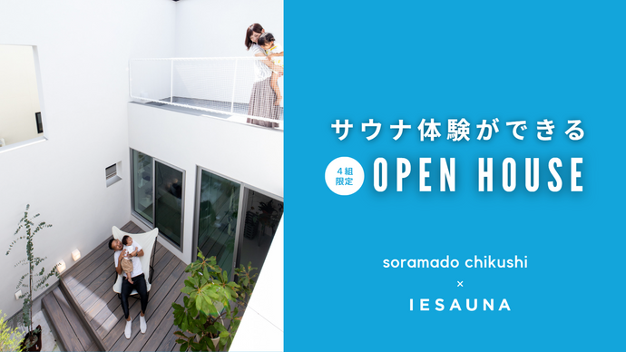 モデルハウスでサウナ3セット⁉プライベートサウナ独り占めで「ととのう暮らし」を疑似体験できる新しいオープンハウスを実施！