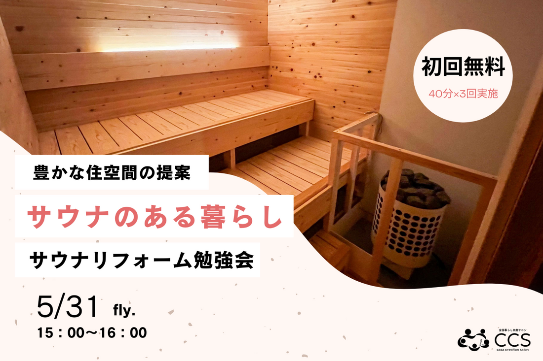 新築・リフォームのプロが自宅のサウナリフォームセミナー開催！国産サウナストーブメーカー×住宅デザイナーによる 日本初のサウナリフォームプロジェクト