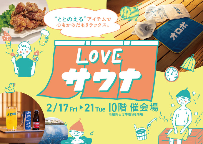 【名古屋タカシマヤ】Z世代が企画した新規催事『LOVE サウナ』に家庭用テントサウナ「IESAUNA」が出店！