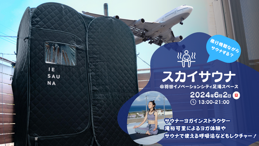 飛行機を観ながらととのう！ヨガ体験もできるサウナイベント『スカイサウナ』を羽田イノベーションシティにて6月2日開催！