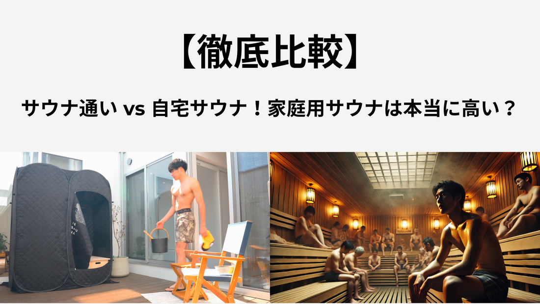 【徹底比較】サウナ通い vs 自宅サウナ！家庭用サウナ「IESAUNA」は本当にお得？