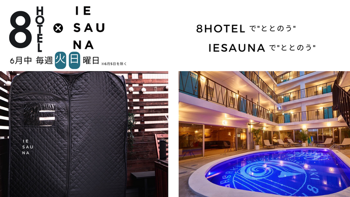 8HOTEL CHIGASAKIに無煙テントサウナ『IESAUNA』を期間限定で設置！！施設サウナとおうちサウナで最高の”ととのい体験を”