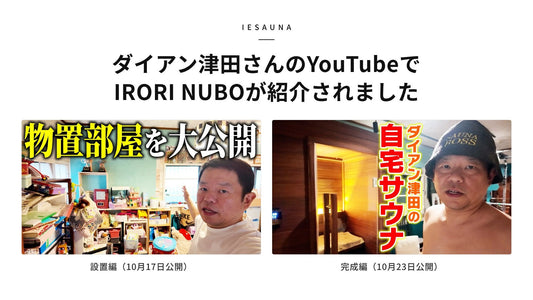 ダイアン津田さんのYouTubeチャンネルでIRORI NUBOが紹介されました