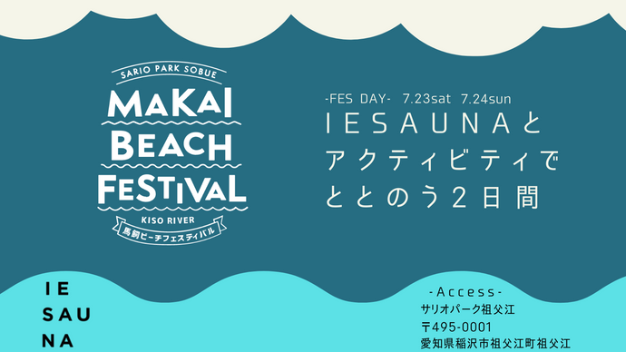 無煙の家庭用サウナ『IESAUNA』が愛知県のアクティビティイベント「マカイビーチフェス」に出店！