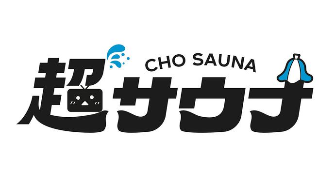 「超サウナ」にIESAUNA出店！日本全国のサウナが幕張に集結する、唯一無二のサウナフェス、4月29日・30日開催