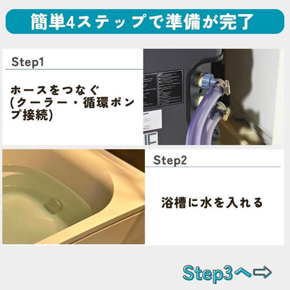 【工事不要】投げ込み式かんたん水風呂チラー