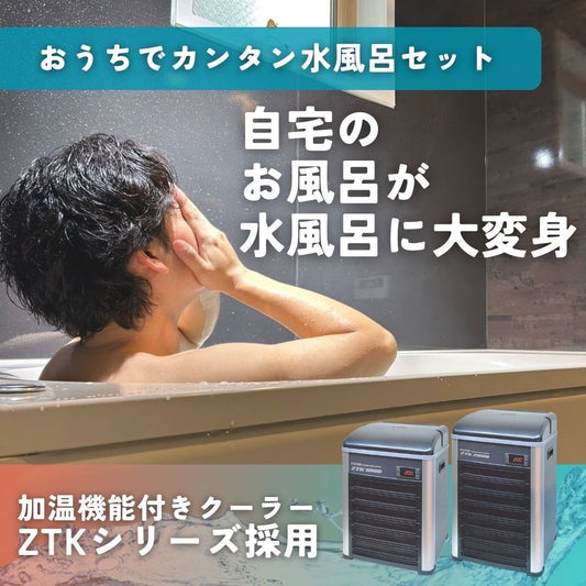 【工事不要】投げ込み式かんたん水風呂チラー