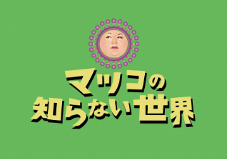 マツコの知らない世界